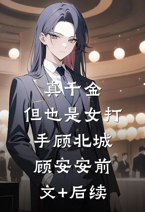 真千金，但也是女打手顾北城顾安安前文+后续