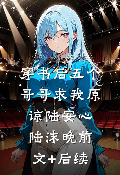 穿书后五个哥哥求我原谅陆安心陆沫晚前文+后续