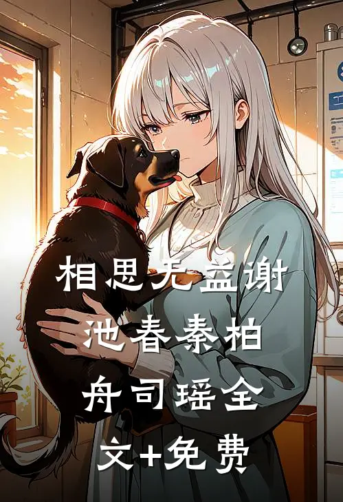 相思无益谢池春秦柏舟司瑶全文+免费