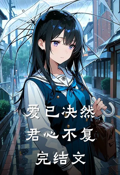 爱已决然，君心不复完结文