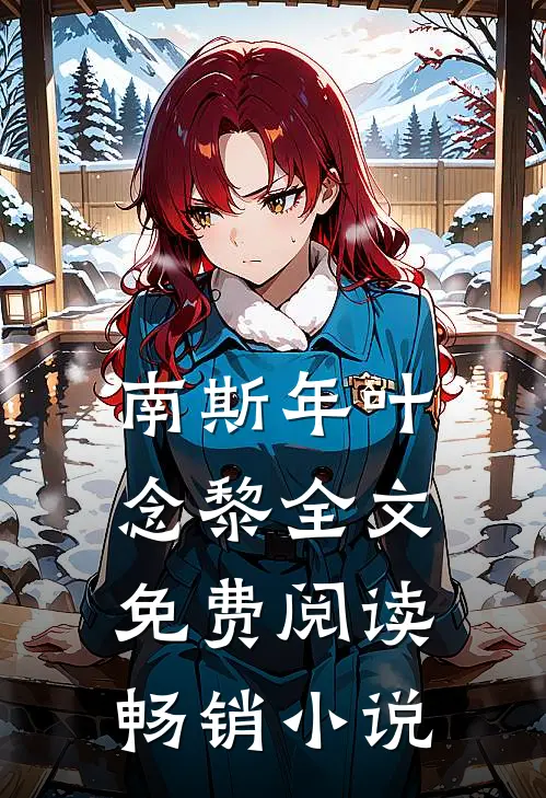 南斯年叶念黎全文免费阅读畅销小说