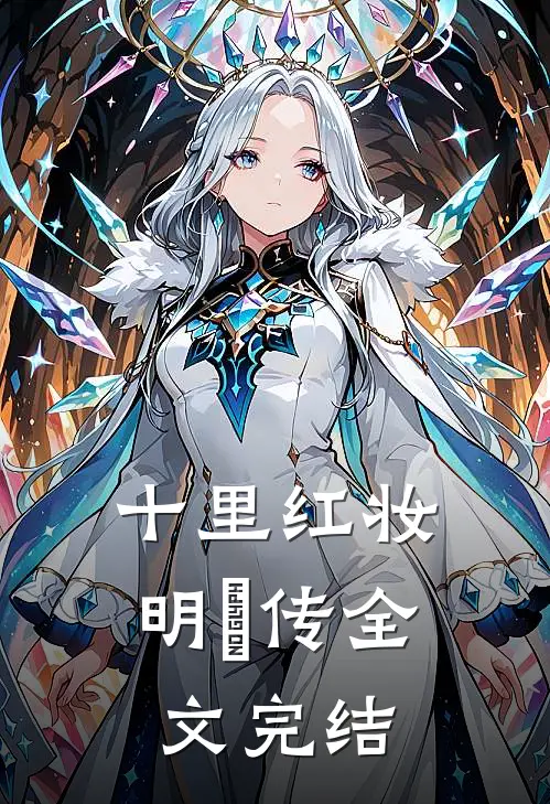 十里红妆：明妧传全文完结