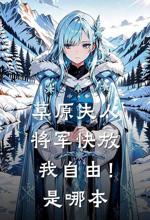 草原夫人，将军快放我自由！是哪本