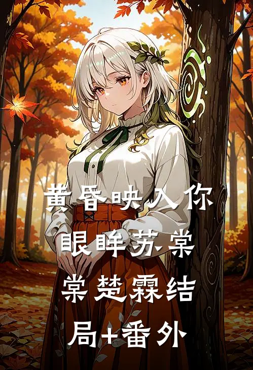 黄昏映入你眼眸苏棠棠楚霖结局+番外