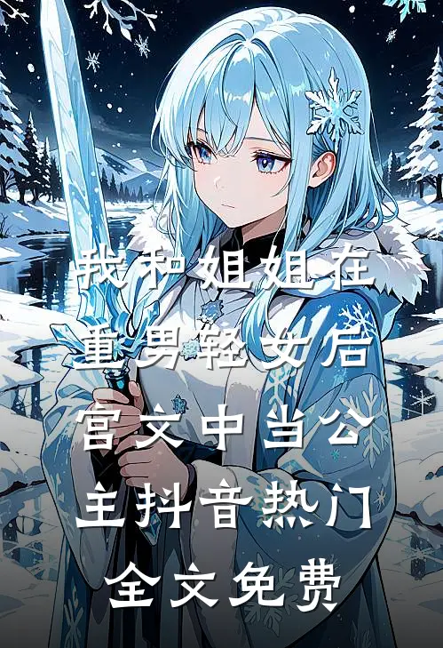 我和姐姐在重男轻女后宫文中当公主抖音热门全文免费