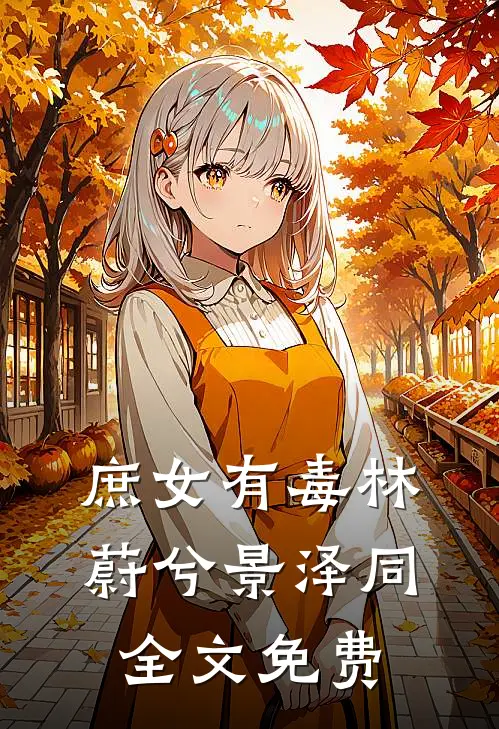 庶女有毒林蔚兮景泽同全文免费