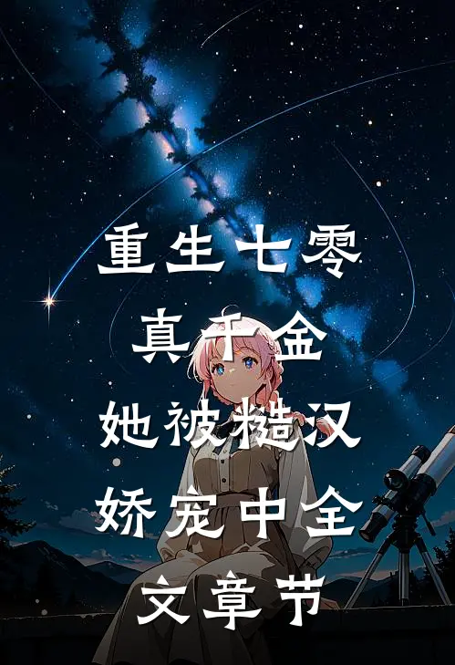 重生七零真千金：她被糙汉娇宠中全文章节