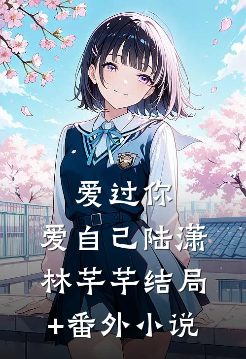 爱过你，爱自己陆潇林芊芊结局+番外小说