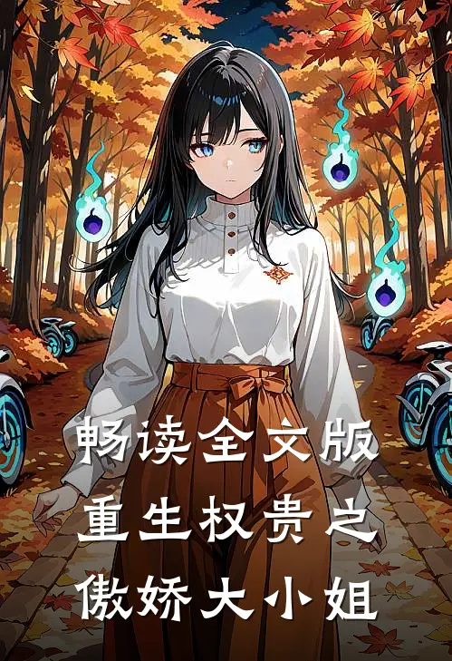 畅读全文版重生权贵之傲娇大小姐