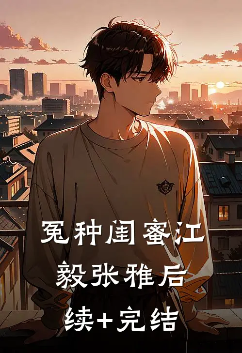 冤种闺蜜江毅张雅后续+完结