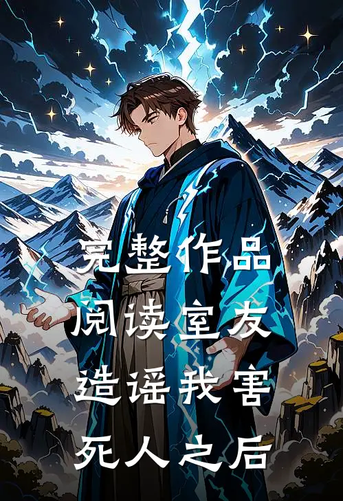 完整作品阅读室友造谣我害死人之后