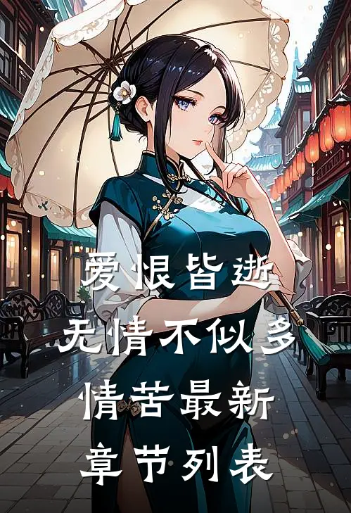 爱恨皆逝，无情不似多情苦最新章节列表