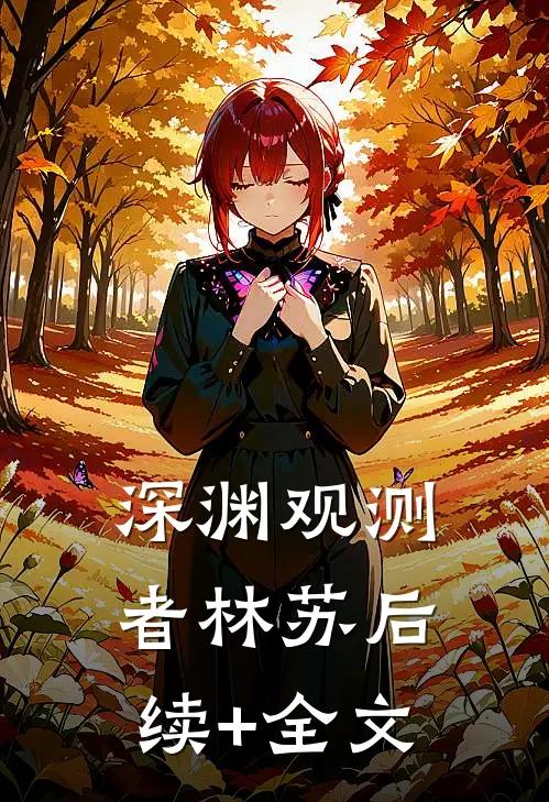深渊观测者林苏后续+全文