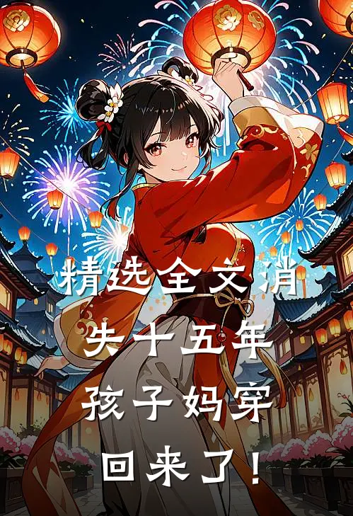精选全文消失十五年，孩子妈穿回来了！