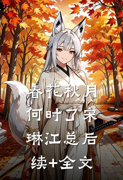 春花秋月何时了宋琳江总后续+全文