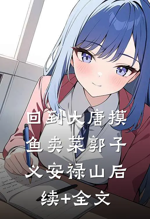 回到大唐摸鱼卖菜郭子义安禄山后续+全文