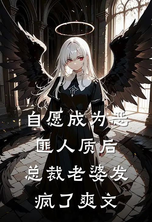 自愿成为恶匪人质后，总裁老婆发疯了爽文