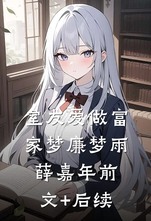室友爱做富家梦廉梦雨薛嘉年前文+后续