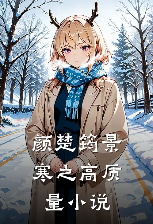 颜楚筠景寒之高质量小说