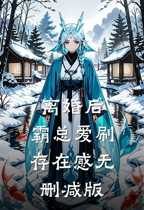 离婚后，霸总爱刷存在感无删减版