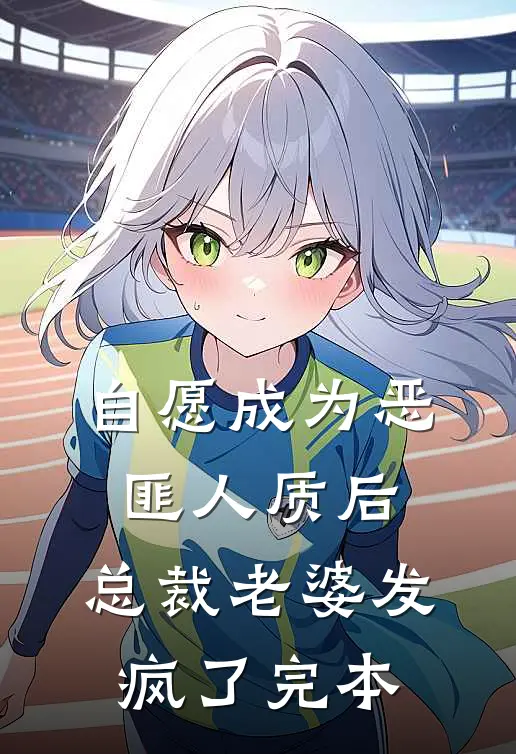 自愿成为恶匪人质后，总裁老婆发疯了完本
