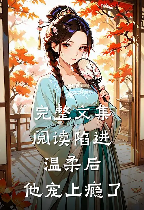 完整文集阅读陷进温柔后，他宠上瘾了