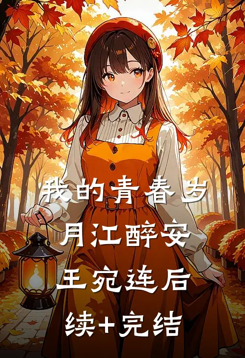我的青春岁月江醉安王宛连后续+完结