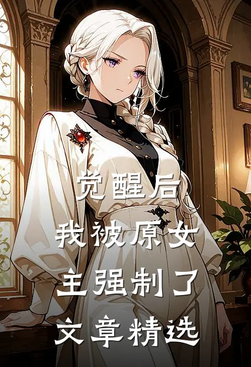 觉醒后，我被原女主强制了文章精选