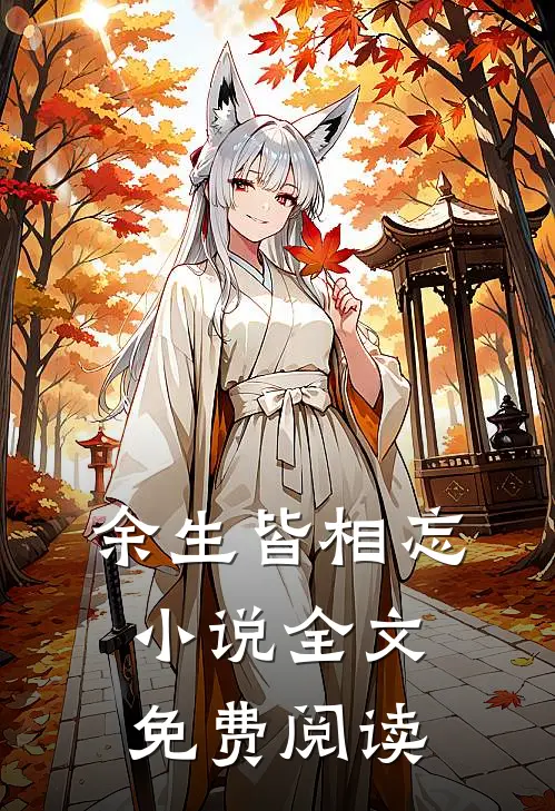 余生皆相忘小说全文免费阅读
