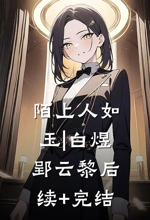 陌上人如玉|白煜郢云黎后续+完结