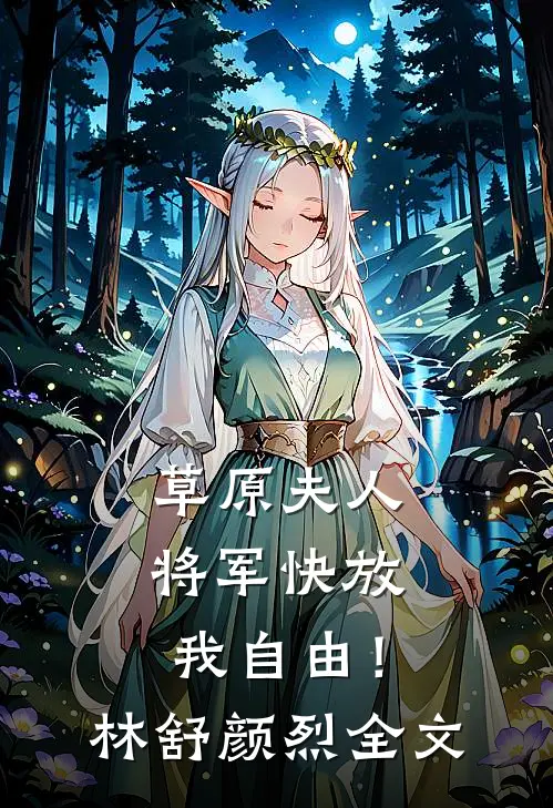 草原夫人，将军快放我自由！林舒颜烈全文