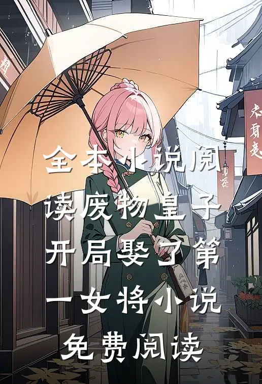 全本小说阅读废物皇子,开局娶了第一女将小说免费阅读