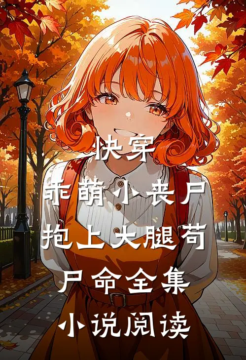 快穿：乖萌小丧尸抱上大腿苟尸命全集小说阅读