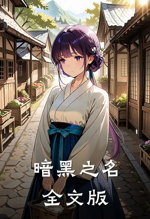 暗黑之名全文版
