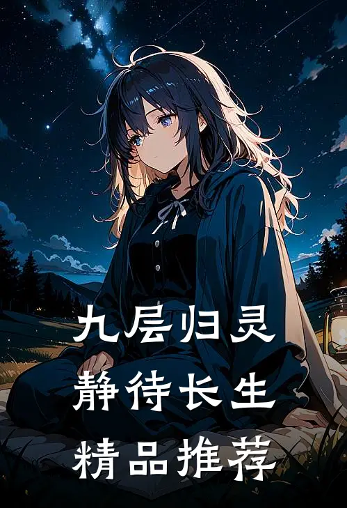 九层归灵：静待长生精品推荐