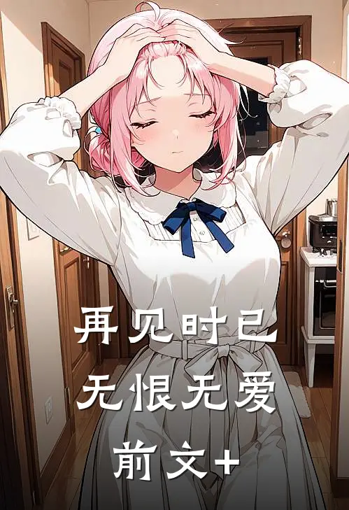 再见时已无恨无爱前文+