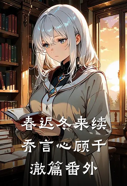 春迟冬来续乔言心顾千澈篇 番外