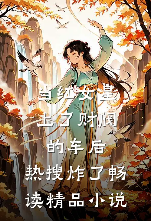 当红女星上了财阀的车后，热搜炸了畅读精品小说