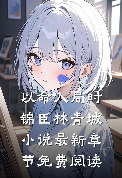 以命入局时锦臣林青城小说最新章节免费阅读