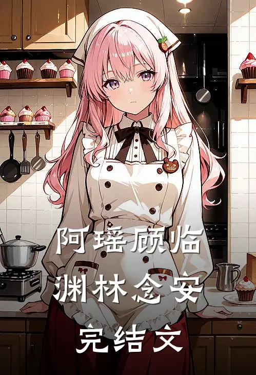 阿瑶顾临渊林念安完结文
