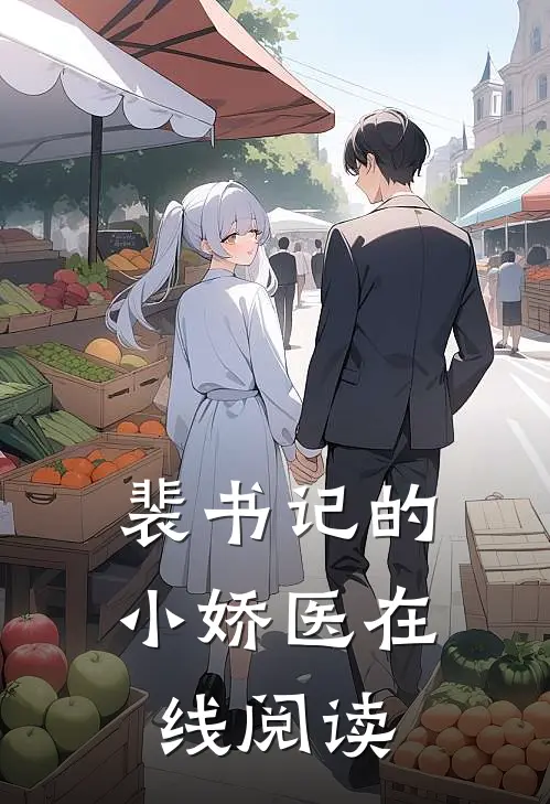 裴书记的小娇医在线阅读