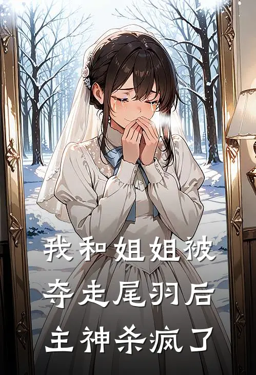 我和姐姐被夺走尾羽后，主神杀疯了