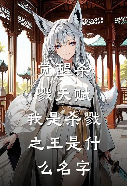 觉醒杀戮天赋，我是杀戮之王是什么名字