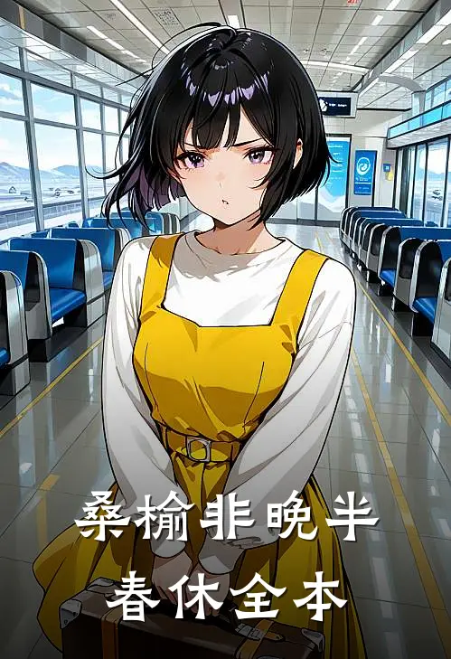 桑榆非晚半春休全本