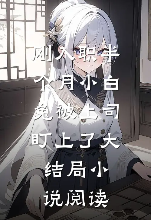 刚入职半个月小白兔被上司盯上了大结局小说阅读