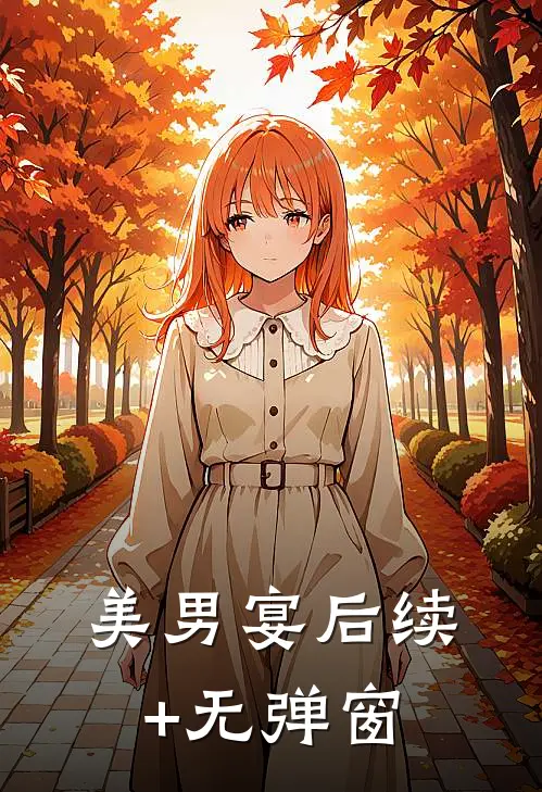 美男宴后续+无弹窗