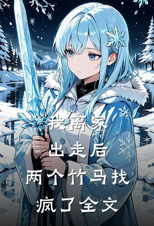 我离家出走后，两个竹马找疯了全文