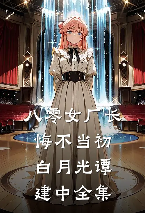 八零女厂长悔不当初白月光谭建中全集