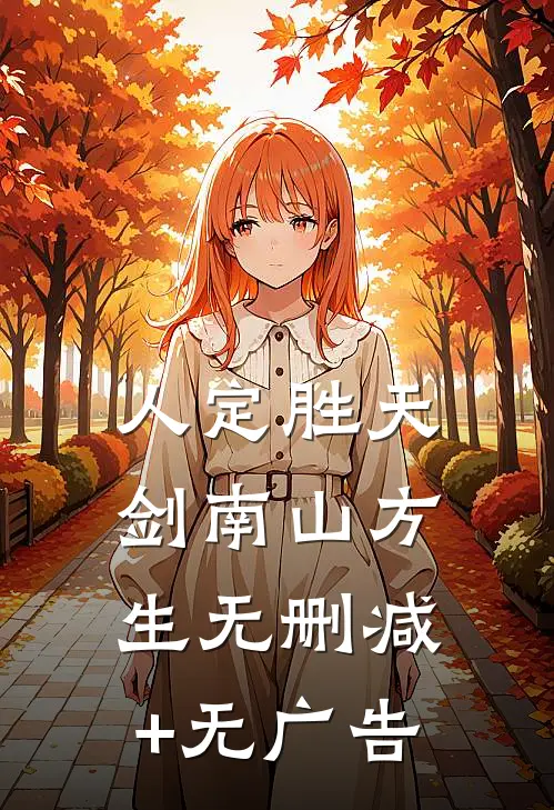 人定胜天剑南山方生无删减+无广告