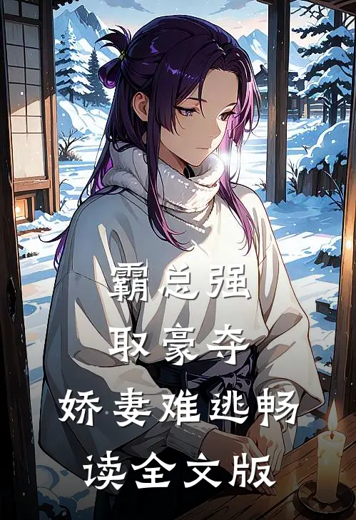 霸总强取豪夺：娇妻难逃畅读全文版